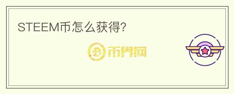 STEEM幣怎么獲得？