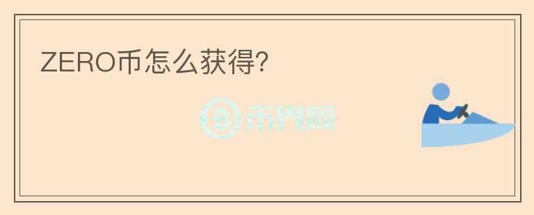 ZERO幣怎么獲得？