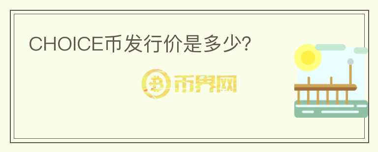 CHOICE幣發(fā)行價(jià)是多少？