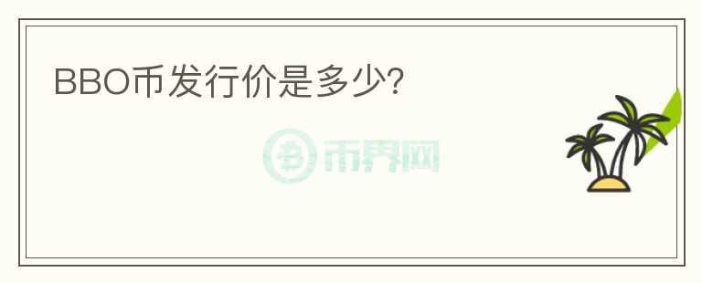 BBO幣發(fā)行價是多少？