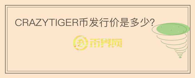 CRAZYTIGER幣發(fā)行價是多少？