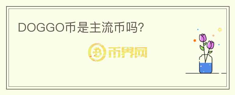 DOGGO幣是主流幣嗎？