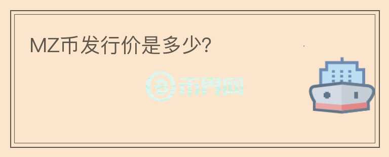MZ幣發(fā)行價是多少？