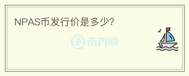 NPAS幣發(fā)行價是多少？