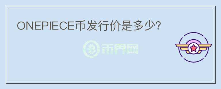 ONEPIECE幣發(fā)行價(jià)是多少？