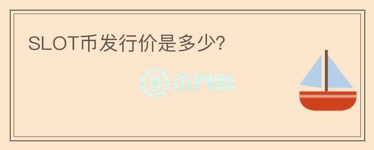 SLOT幣發(fā)行價(jià)是多少？