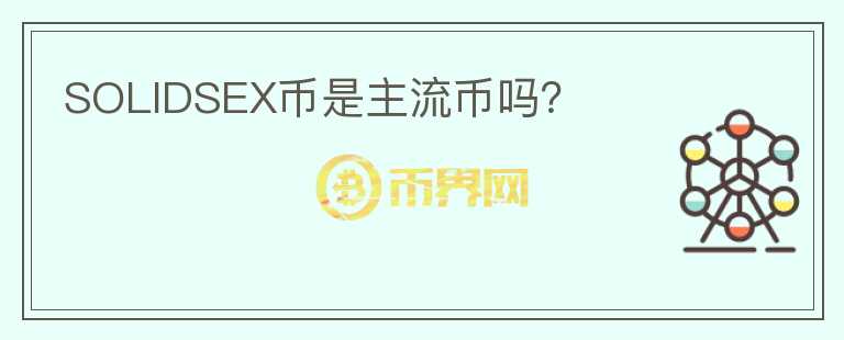 SOLIDSEX幣是主流幣嗎？