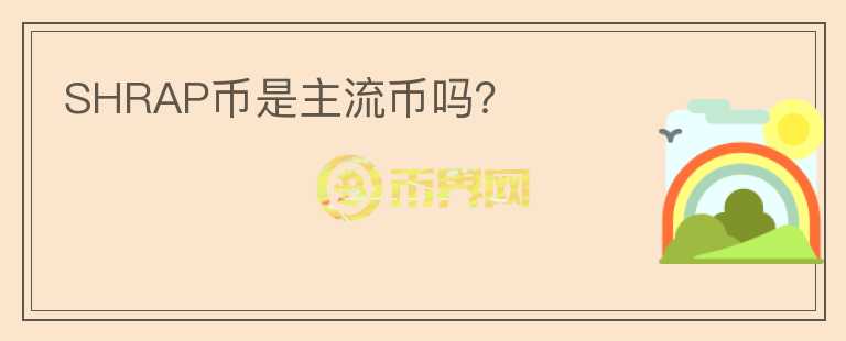 SHRAP幣是主流幣嗎？