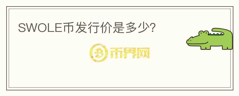 SWOLE幣發(fā)行價(jià)是多少？