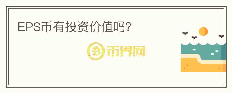 EPS幣有投資價值嗎？