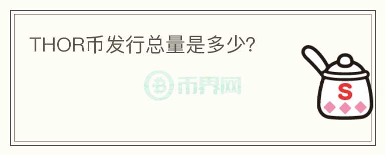 THOR幣發(fā)行總量是多少？