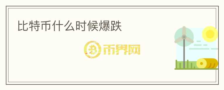 比特幣什么時(shí)候爆跌