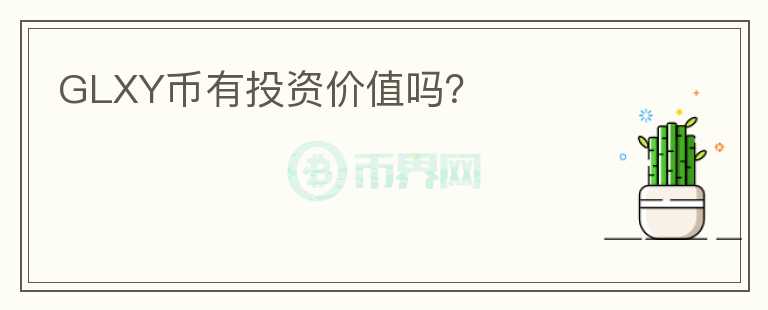 GLXY幣有投資價值嗎？