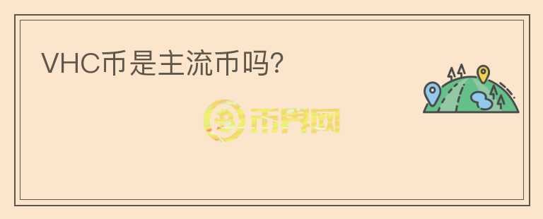 VHC幣是主流幣嗎？