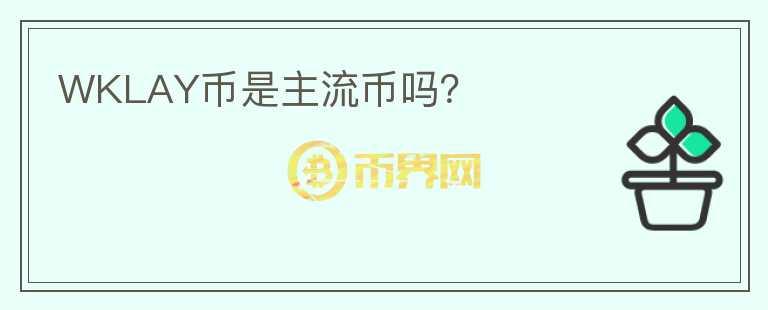 WKLAY幣是主流幣嗎？