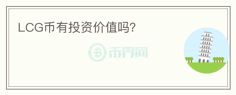 LCG幣有投資價(jià)值嗎？
