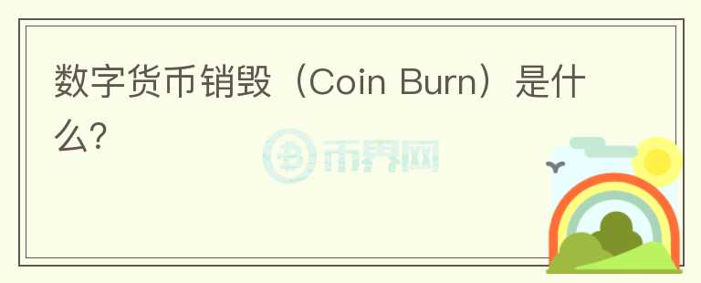 數(shù)字貨幣銷毀（Coin Burn）是什么？