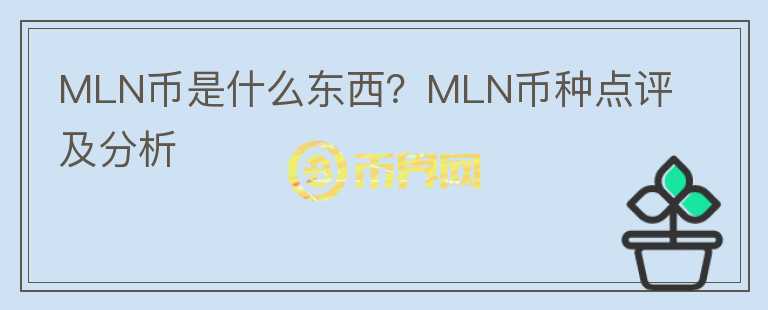 MLN幣是什么東西？MLN幣種點評及分析