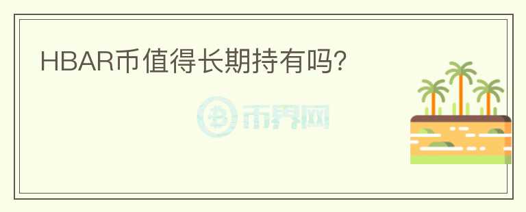HBAR幣值得長期持有嗎？