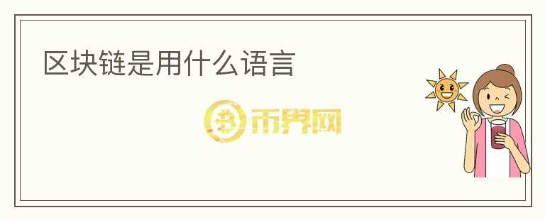 區(qū)塊鏈是用什么語言