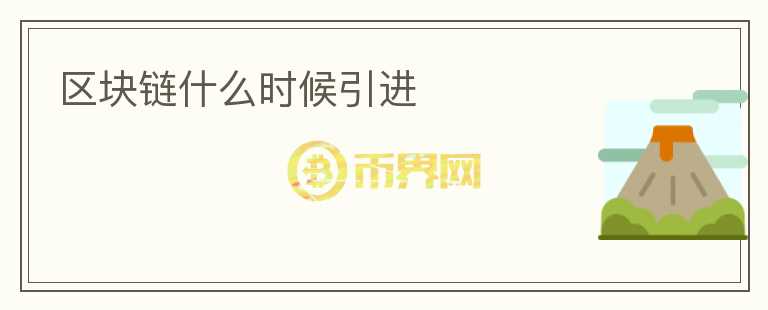 區(qū)塊鏈?zhǔn)裁磿r候引進(jìn)