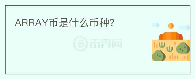 ARRAY幣是什么幣種？