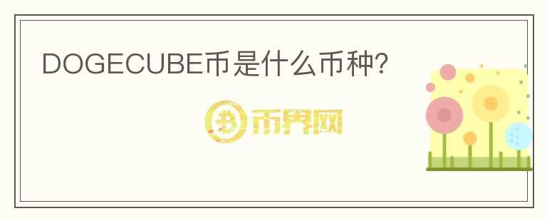 DOGECUBE幣是什么幣種？
