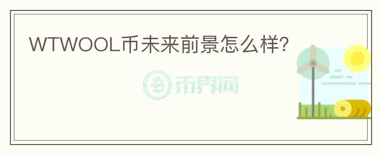 WTWOOL幣未來前景怎么樣？