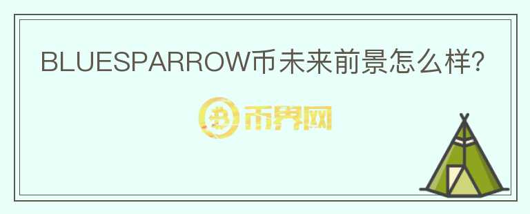 BLUESPARROW幣未來前景怎么樣？