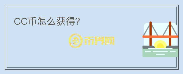 CC幣怎么獲得？