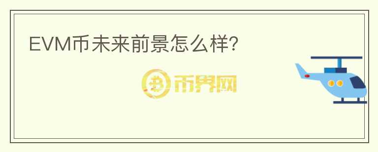 EVM幣未來前景怎么樣？