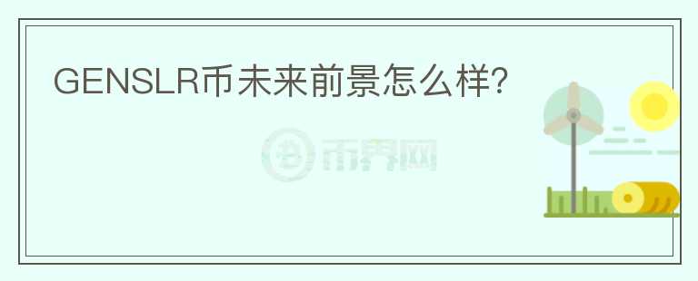 GENSLR幣未來(lái)前景怎么樣？