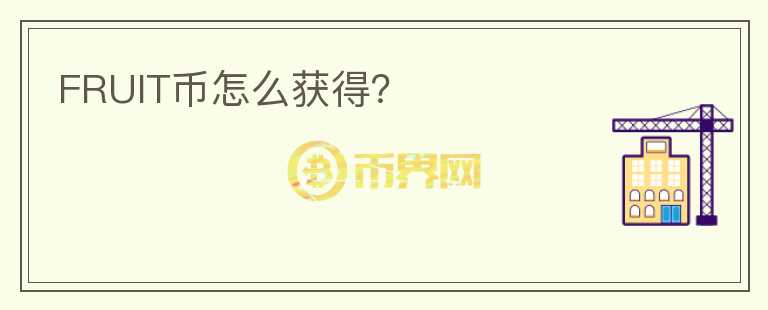 FRUIT幣怎么獲得？