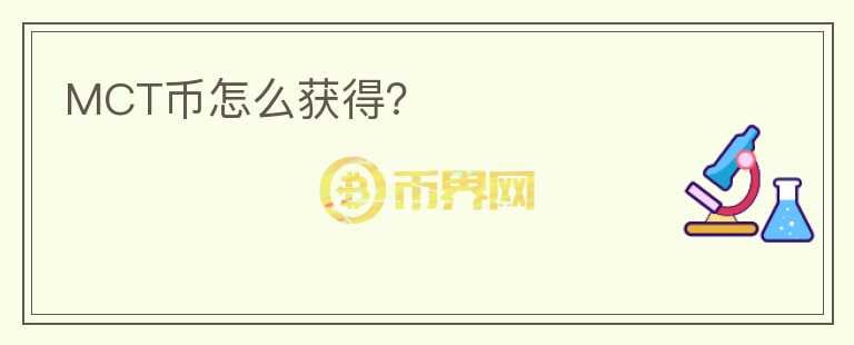 MCT幣怎么獲得？