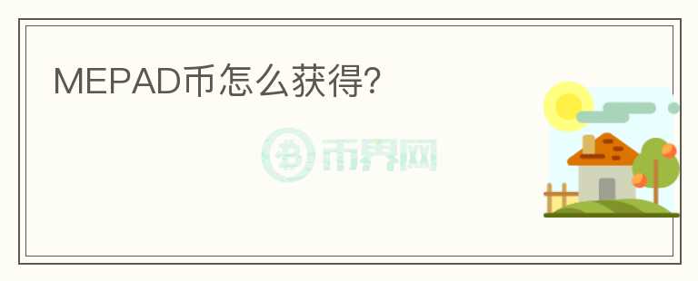 MEPAD幣怎么獲得？