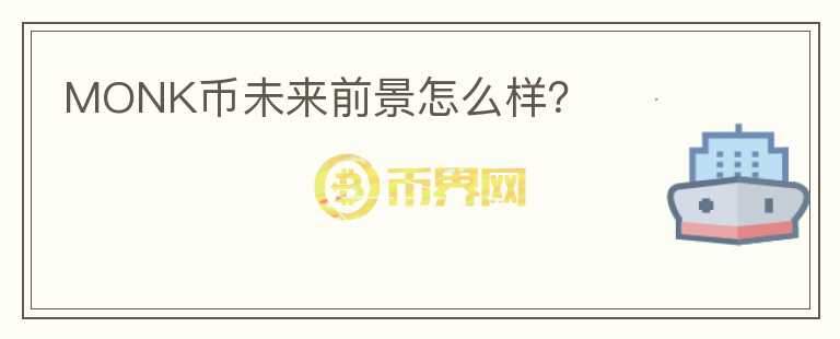 MONK幣未來前景怎么樣？