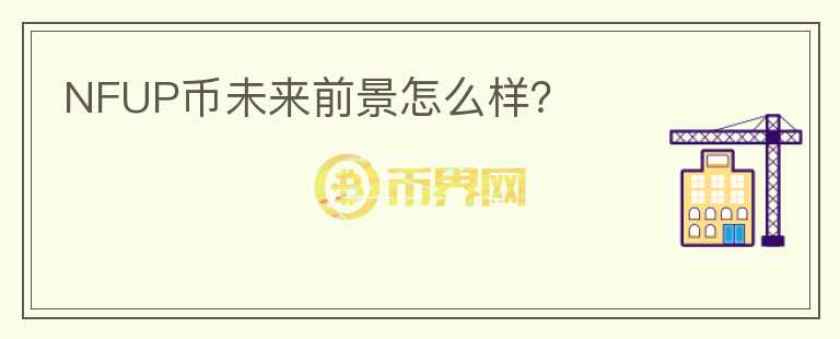 NFUP幣未來前景怎么樣？