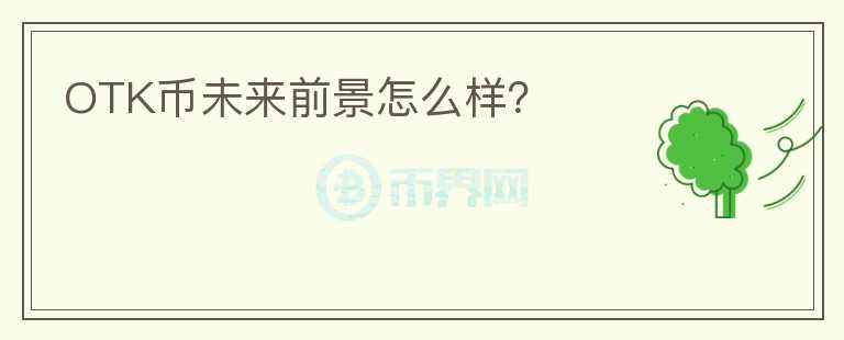 OTK幣未來前景怎么樣？