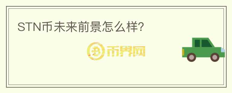 STN幣未來(lái)前景怎么樣？
