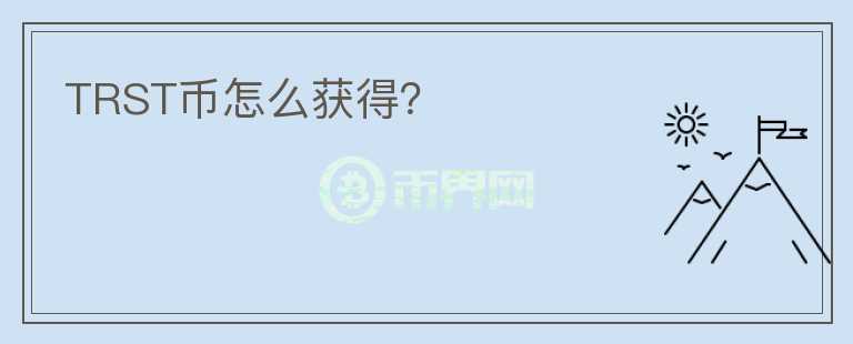 TRST幣怎么獲得？