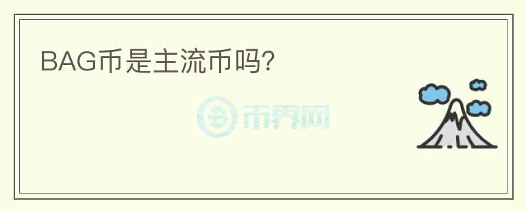 BAG幣是主流幣嗎？