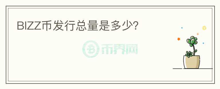 BIZZ幣發(fā)行總量是多少？