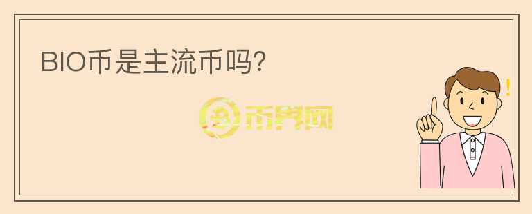 BIO幣是主流幣嗎？