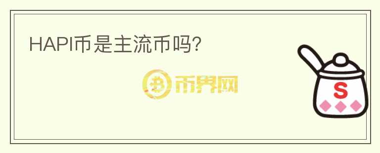 HAPI幣是主流幣嗎？