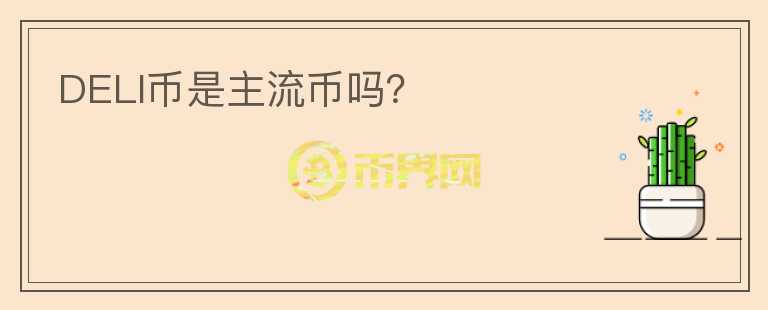 DELI幣是主流幣嗎？