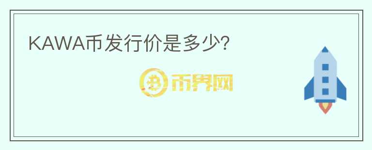 KAWA幣發(fā)行價是多少？
