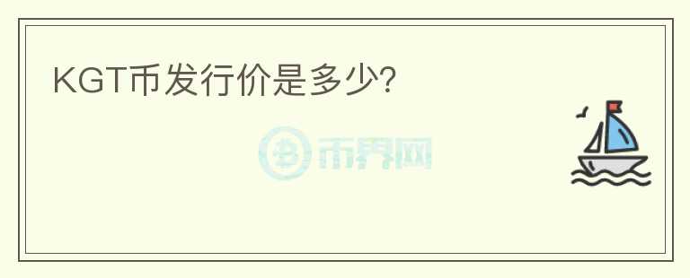 KGT幣發(fā)行價是多少？