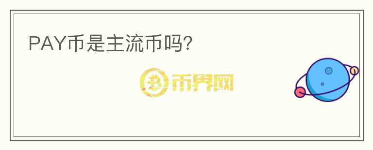 PAY幣是主流幣嗎？