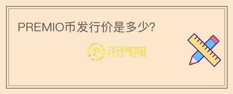 PREMIO幣發(fā)行價是多少？