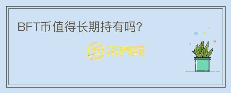 BFT幣值得長期持有嗎？